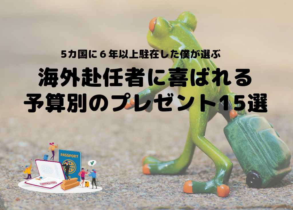 海外赴任者に喜ばれる予算別の餞別 プレゼント15選 5カ国駐在した僕が本気で選ぶ 海外キャリアのみちしるべ