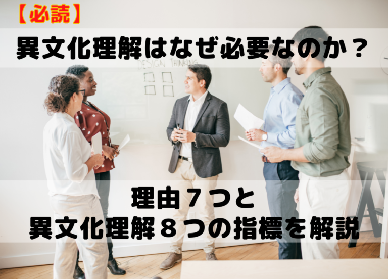 【必読】異文化理解はなぜ必要なのか?理由7つ|異文化理解8つの指標も解説(事例あり) 海外キャリアのみちしるべ 【必読】異文化理解はなぜ必要なのか?理由7つ|異文化理解8つの指標も解説(事例あり) 海外キャリアのみちしるべ