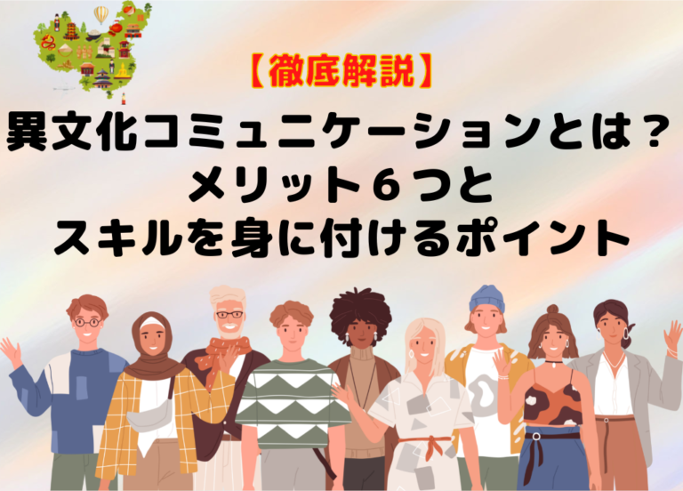 【徹底解説】異文化コミュニケーションとは？メリット6つとスキルを身に付けるポイント6つ 海外キャリアのみちしるべ